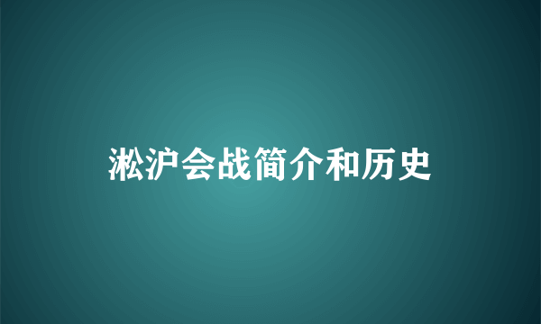 淞沪会战简介和历史