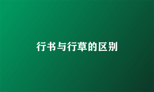 行书与行草的区别