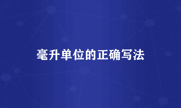 毫升单位的正确写法