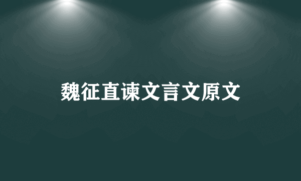 魏征直谏文言文原文