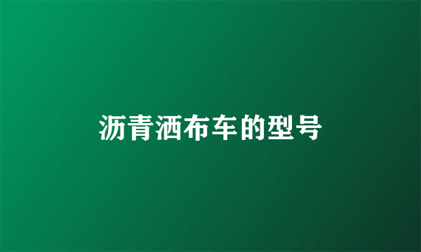 沥青洒布车的型号