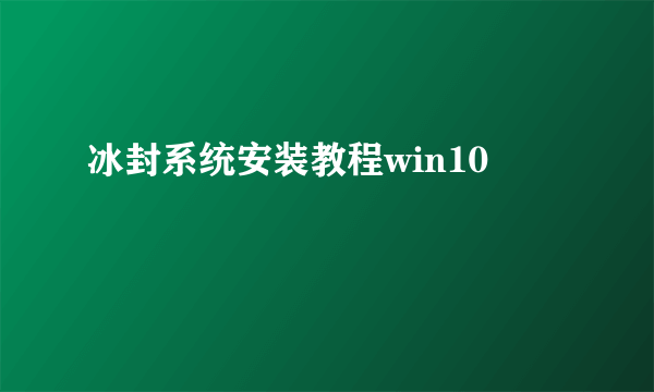 冰封系统安装教程win10