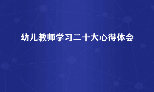 幼儿教师学习二十大心得体会