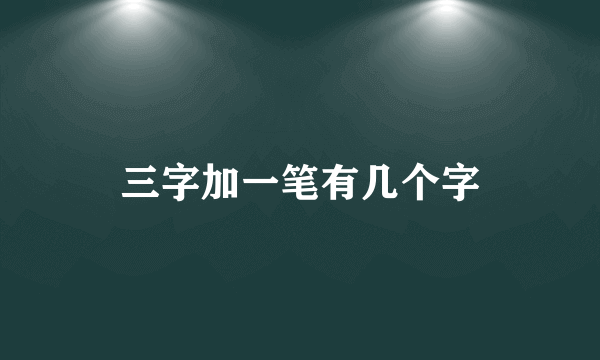 三字加一笔有几个字