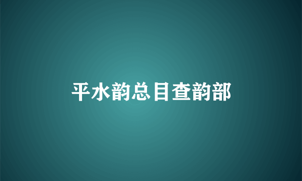 平水韵总目查韵部