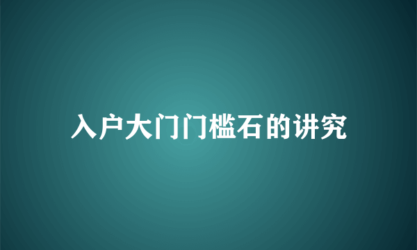 入户大门门槛石的讲究