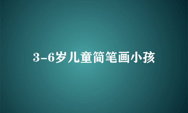 3-6岁儿童简笔画小孩