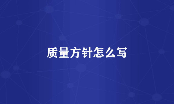 质量方针怎么写