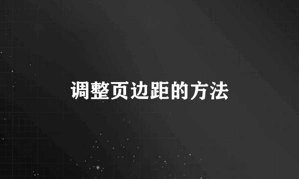 调整页边距的方法