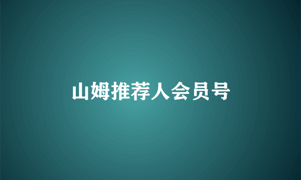 山姆推荐人会员号
