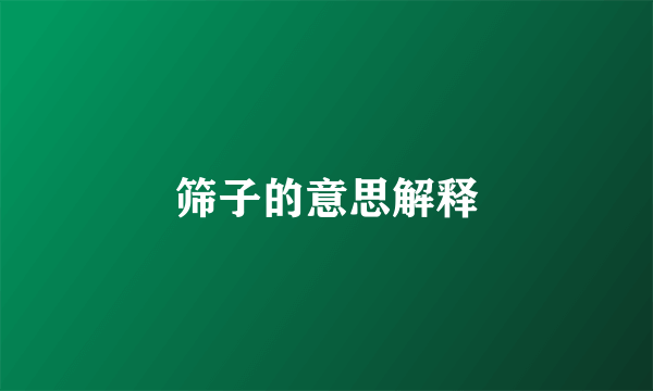 筛子的意思解释