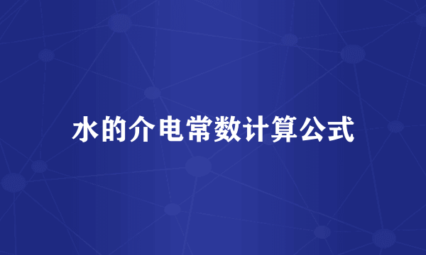 水的介电常数计算公式