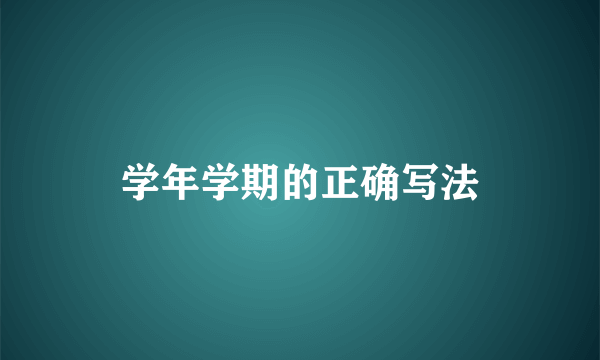 学年学期的正确写法