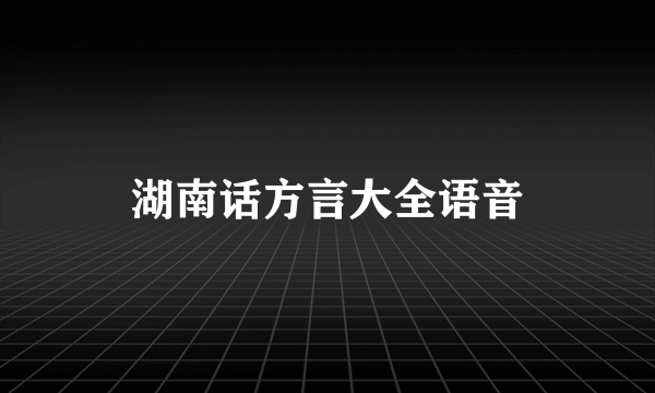 湖南话方言大全语音