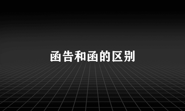 函告和函的区别