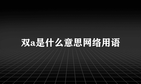 双a是什么意思网络用语
