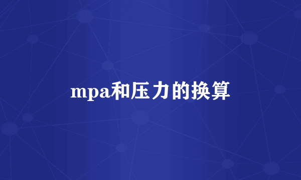 mpa和压力的换算