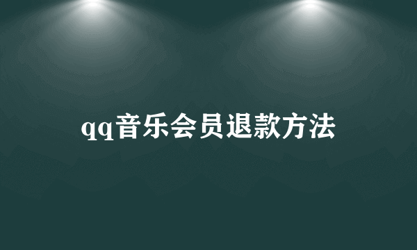 qq音乐会员退款方法