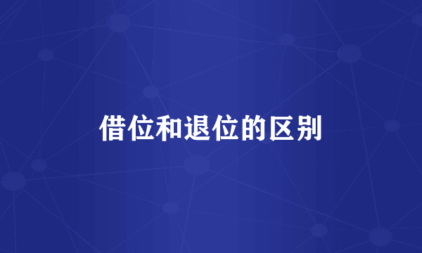 借位和退位的区别