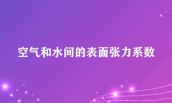 空气和水间的表面张力系数