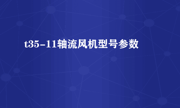 t35-11轴流风机型号参数