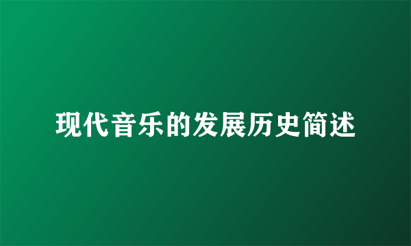 现代音乐的发展历史简述