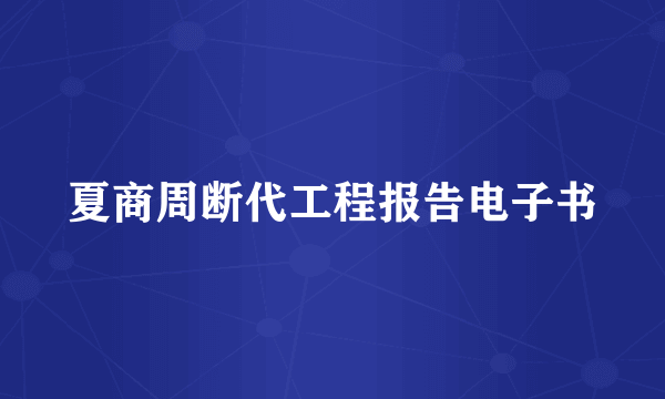夏商周断代工程报告电子书