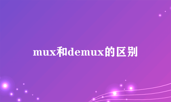 mux和demux的区别