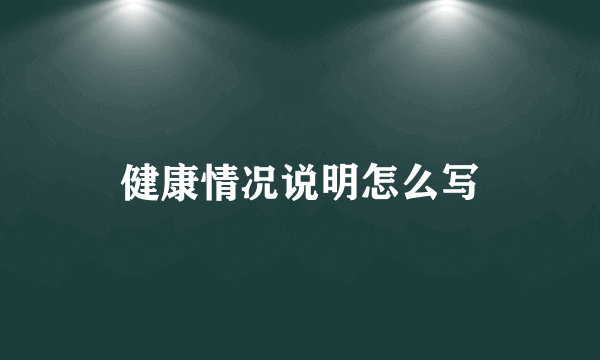 健康情况说明怎么写