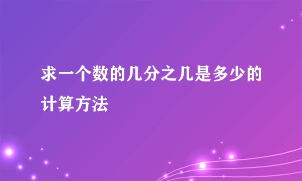 求一个数的几分之几是多少的计算方法