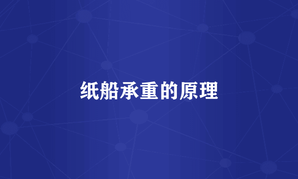 纸船承重的原理