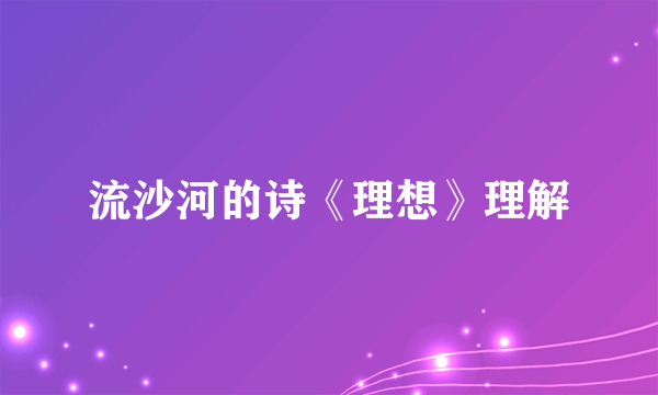 流沙河的诗《理想》理解