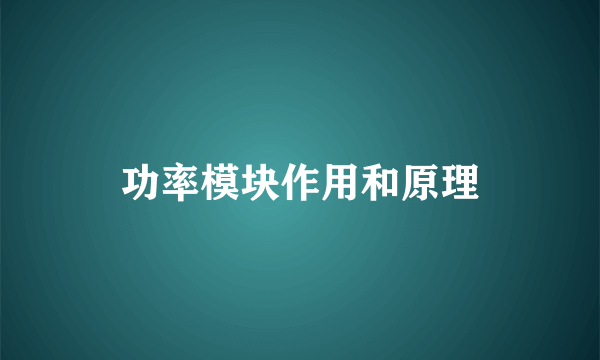 功率模块作用和原理