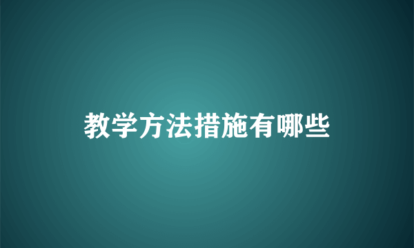教学方法措施有哪些