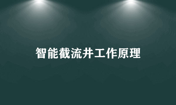 智能截流井工作原理