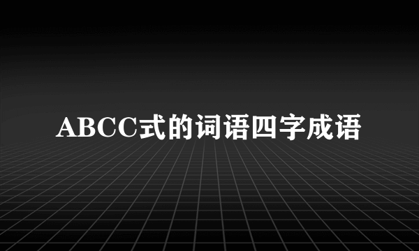 ABCC式的词语四字成语