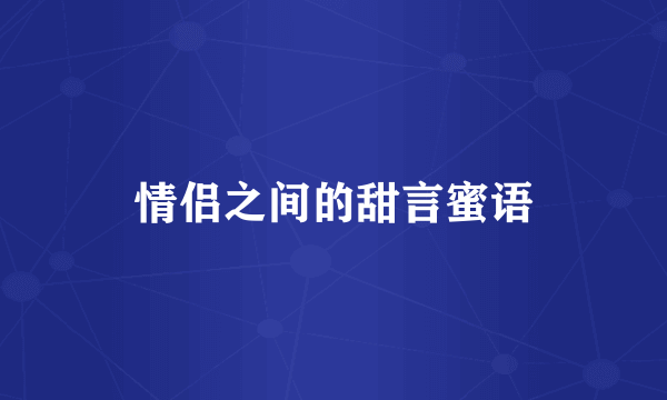 情侣之间的甜言蜜语