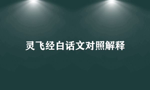 灵飞经白话文对照解释