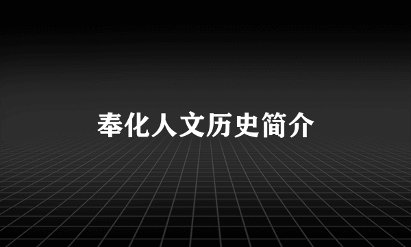奉化人文历史简介