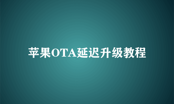 苹果OTA延迟升级教程