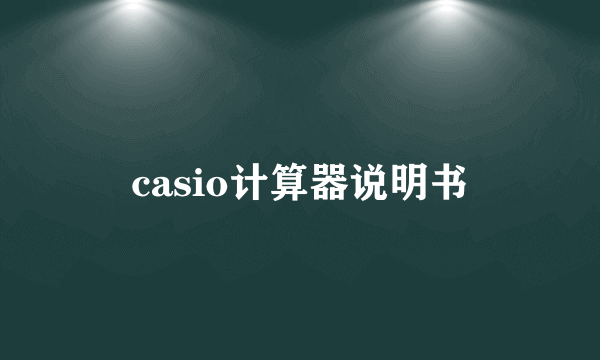 casio计算器说明书