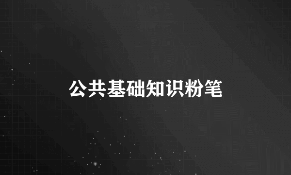 公共基础知识粉笔