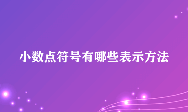 小数点符号有哪些表示方法