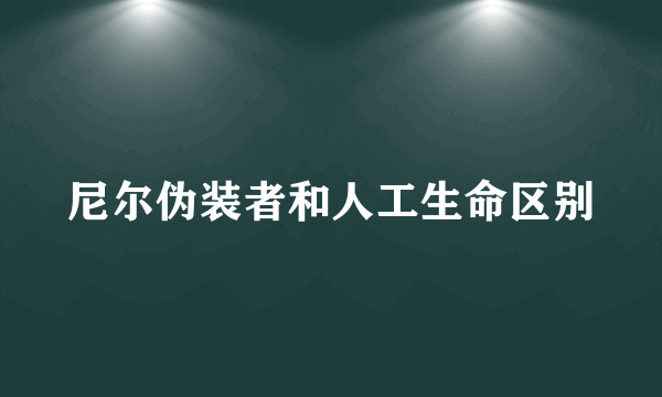 尼尔伪装者和人工生命区别