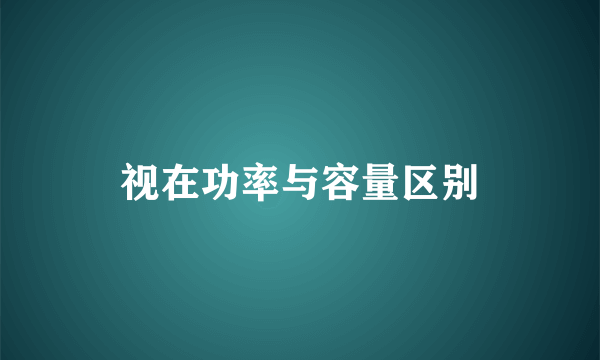 视在功率与容量区别