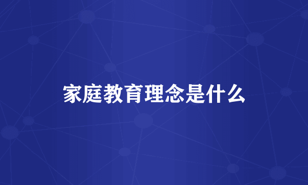 家庭教育理念是什么