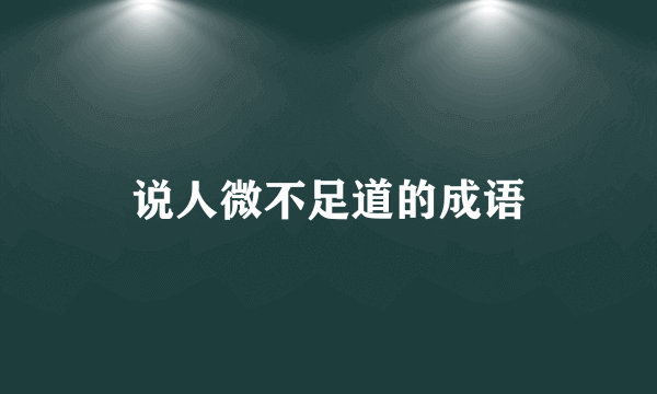 说人微不足道的成语