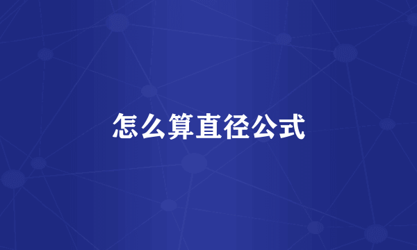 怎么算直径公式