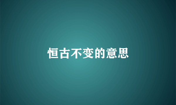 恒古不变的意思