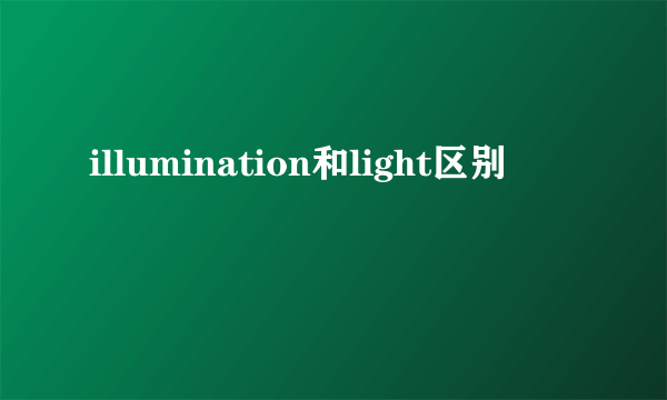 illumination和light区别